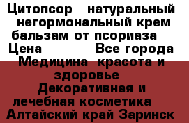 Цитопсор - натуральный, негормональный крем-бальзам от псориаза. › Цена ­ 1 295 - Все города Медицина, красота и здоровье » Декоративная и лечебная косметика   . Алтайский край,Заринск г.